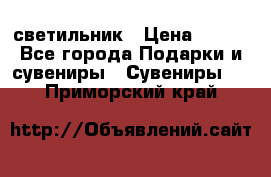 светильник › Цена ­ 116 - Все города Подарки и сувениры » Сувениры   . Приморский край